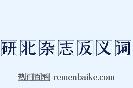 研北杂志反义词是什么意思的图片